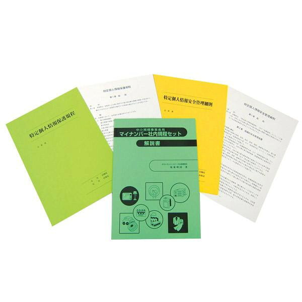【メール便】 マイナンバー 1-A 中小規模事業者用 マイナンバー社内規程セット【お寄せ品、返品キャンセル不可。欠品終売時連絡あり】