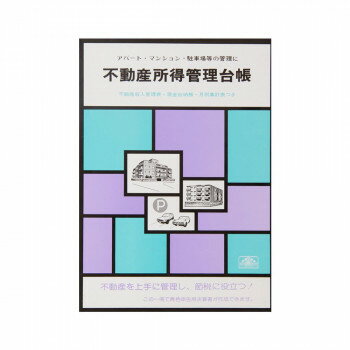【メール便】 日本法令 青色帳簿 4/不動産所得管理台帳【お寄せ品、返品キャンセル不可。欠品終売時連絡あり】