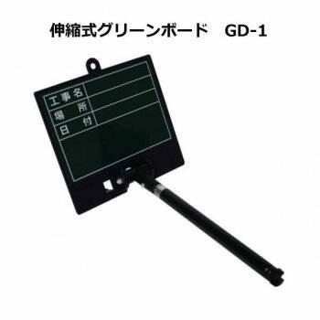 土牛　伸縮式グリーンボード　GD-1　04159【お寄せ品、返品キャンセル不可。欠品終...