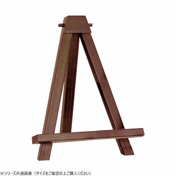 大額　額立・イーゼル　2202　おいていいゼル　S　ブラウン【お寄せ品、返品キャンセル不可。欠品終売..