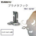 土牛産業 ブラメタフック FM-1 02187【お寄せ品、返品キャンセル不可。欠品終売時連絡あり】