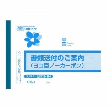 【メール便】 庶務 8-1N/書類送付のご案内(ヨコ型)(ノーカーボン・2枚複写)【お寄せ品、返品キャンセル..