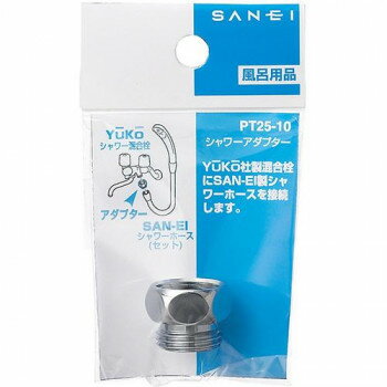 三栄 SANEI シャワーアダプター PT25-10【お寄せ品、返品キャンセル不可。欠品終売時連絡あり】