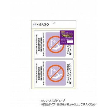 ヒサゴ はがせる!ピタロングステッカー ここでスーツケースを広げないでください A4 2面 KLS100【お寄せ品、返品キャンセル不可。欠品終売時連絡あり】