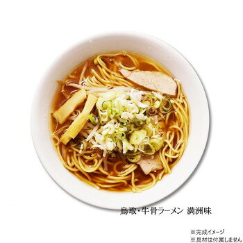 【直送品】鳥取・牛骨ラーメン 満洲味(3食) PB-186 ×15個セット【お寄せ品、返品キャンセル不可。欠品終売時連絡あり】 parusu-11983000 ヘルシー救急BOX サンプル画像3