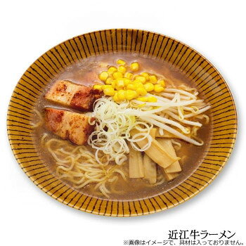 細麺と絶妙に絡み合う味噌ラーメン　【直送品】近江牛ラーメン RM-142 ×15個セット【お寄せ品、返品キャンセル不可。欠品終売時連絡あり】