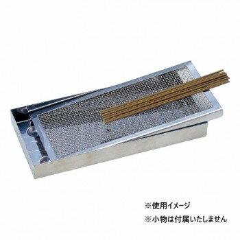 ステンレス線香皿 網取り外し式 小 6402850000062【お寄せ品、返品キャンセル不可。欠品終売時連絡あり】