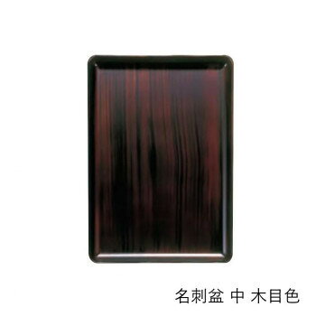【メール便】 名刺盆 中 木目色 3901861800021【お寄せ品、返品キャンセル不可。欠品終売時連絡あり】