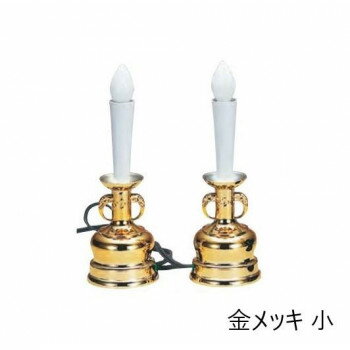 電気ローソク 1対 小 金メッキ 6104855300012【お寄せ品、返品キャンセル不可。欠品終売時連絡あり】