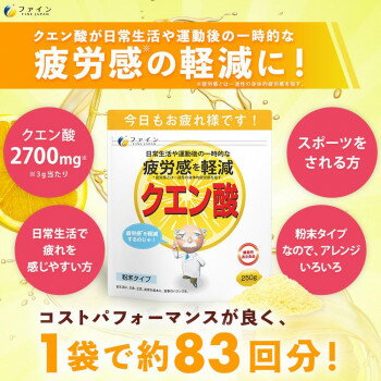 ファイン　クエン酸　粉末タイプ　250g【お寄せ品、返品キャンセル不可。欠品終売...