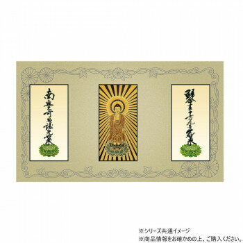 三つ折り本尊　昇華(中) 浄土真宗　大谷派(東本願寺) 本尊・両脇(東立弥陀・九字名号・十字名号)　3枚セット【お寄せ品、返品キャンセル不可。欠品終売時連絡あり】