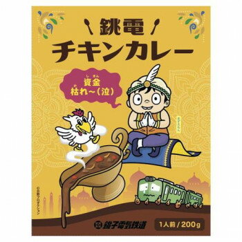 【直送品】ご当地カレー 銚子電鉄チキンカレー 10食セット【お寄せ品、返品キャンセル不可。欠品終売時連絡あり】