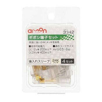 【メール便】 エーモン　ギボシ端子セット(24K) 3342【お寄せ品、返品キャンセル不可。欠品終売時連絡あり】