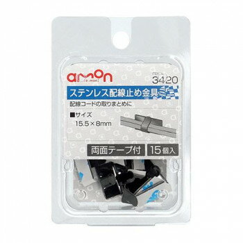【メール便】 エーモン　ステンレス配線止金具ミニ3420【お寄せ品、返品キャンセル不可。欠品終売時連絡あり】