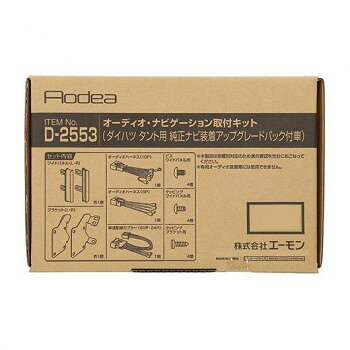 エーモン オーディオ・ナビゲーション取付キット D2553【お寄せ品、返品キャンセル不可。欠品終売時連絡あり】