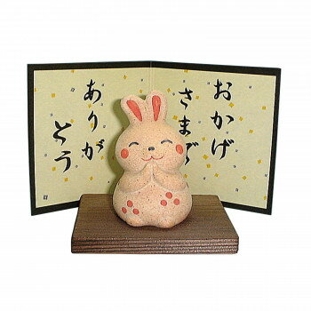 M7903 民芸置物 ありがとう うさぎ 萬古焼置物【お寄せ品、返品キャンセル不可。欠品終売時連絡あり】