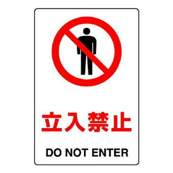 ※代引き不可 同梱不可※北海道、沖縄、離島送料は別途お見積り。※手配完了後は、ご注文キャンセルを承る事が出来ません。指定日可能の表示以外の商品はご指定日不可です。メーカーより取り寄せ商品のため、在庫状況によっては欠品・廃盤の可能性があります。あらかじめご了承ください。立入禁止を知らせるための注意喚起用ステッカーです。サイズ300×200mm個装サイズ：30.2×21×1cm重量個装重量：20g素材・材質PP合成紙仕様JIS規格粘着シール厚さ:0.35mm生産国日本・広告文責（有限会社パルス・048-551-7965）fk094igrjs