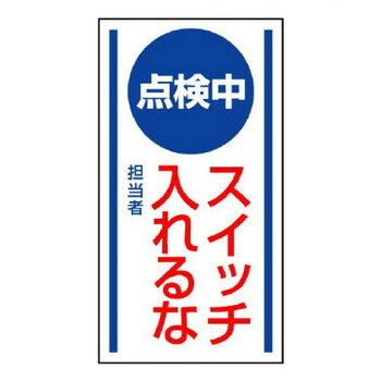 【メール便】 修理・点検標識　マグネット標識 点検中 スイッチ入れるな 806-60【お寄せ品、返品キャンセル不可。欠品終売時連絡あり】