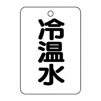 【メール便】 ユニット バルブ名表示板(長角型)　冷温水 454-72【お寄せ品、返品キャンセル不可。欠品..