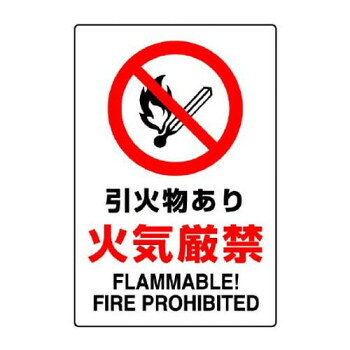 ユニット JIS規格ステッカー　引火物あり火気厳禁 802-142A【お寄せ品、返品キャンセル不可。欠品終売..