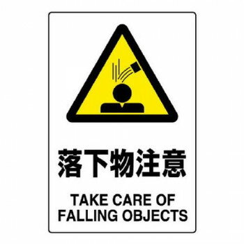 ユニット JIS規格ステッカー　落下物注意 802-442A【お寄せ品、返品キャンセル不可。欠品終売時連絡あ..