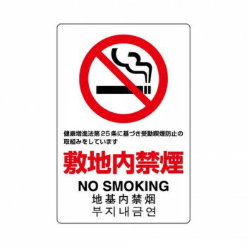 【メール便】 ユニット JIS規格標識　敷地内禁煙 803-151A【お寄せ品、返品キャンセル不可。欠品終売時連絡あり】