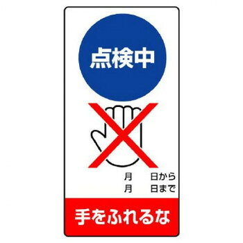 ※代引き不可 同梱不可※北海道、沖縄、離島送料は別途お見積り。※手配完了後は、ご注文キャンセルを承る事が出来ません。指定日可能の表示以外の商品はご指定日不可です。メーカーより取り寄せ商品のため、在庫状況によっては欠品・廃盤の可能性があります。あらかじめご了承ください。鉄部に着脱簡単。マグネット標識です。サイズ200×100mm個装サイズ：20×10.4×0.2cm重量個装重量：50g素材・材質ゴムマグネット仕様厚さ:0.8mm生産国日本・広告文責（有限会社パルス・048-551-7965）fk094igrjs