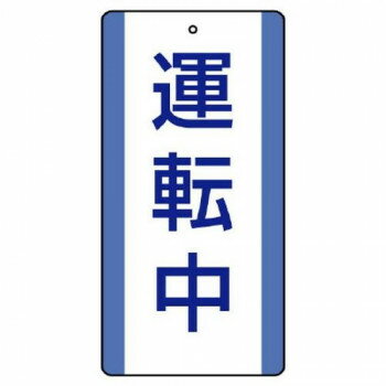 ※代引き不可 同梱不可※北海道、沖縄、離島送料は別途お見積り。※手配完了後は、ご注文キャンセルを承る事が出来ません。指定日可能の表示以外の商品はご指定日不可です。メーカーより取り寄せ商品のため、在庫状況によっては欠品・廃盤の可能性があります。あらかじめご了承ください。修理中・点検中の作業現場で安全を確保するための注意喚起標識です。サイズ200×100mm、取付穴:φ2.5mm個装サイズ：20.2×10.5×1cm重量個装重量：200g素材・材質エコユニボード仕様厚さ:2mm取付穴(上部):1ヵ所生産国日本・広告文責（有限会社パルス・048-551-7965）fk094igrjs