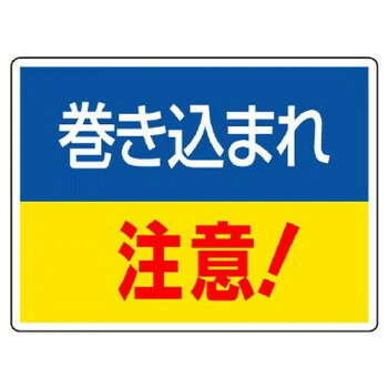 ※代引き不可 同梱不可※北海道、沖縄、離島送料は別途お見積り。※手配完了後は、ご注文キャンセルを承る事が出来ません。指定日可能の表示以外の商品はご指定日不可です。メーカーより取り寄せ商品のため、在庫状況によっては欠品・廃盤の可能性があります。あらかじめご了承ください。注意喚起に役立つ標識です。サイズ225×300mm、取付穴:φ2.5mm個装サイズ：30×22.8×0.4cm重量個装重量：82g素材・材質エコユニボード仕様厚さ:1.2mm取付穴(端部):4ヵ所生産国日本・広告文責（有限会社パルス・048-551-7965）fk094igrjs