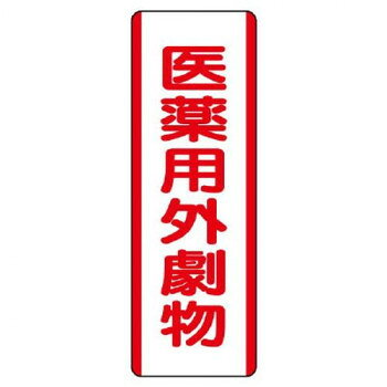 ※代引き不可 同梱不可※北海道、沖縄、離島送料は別途お見積り。※手配完了後は、ご注文キャンセルを承る事が出来ません。指定日可能の表示以外の商品はご指定日不可です。メーカーより取り寄せ商品のため、在庫状況によっては欠品・廃盤の可能性があります。あらかじめご了承ください。医薬用外劇物の保管・使用場所の表示に適した安全標識です。サイズ360×120mm、取付穴:φ2.5mm個装サイズ：36.1×12.1×0.3cm重量個装重量：72g素材・材質エコユニボード仕様厚さ:1.2mm取付穴(上下):各1ヵ所生産国日本・広告文責（有限会社パルス・048-551-7965）fk094igrjs
