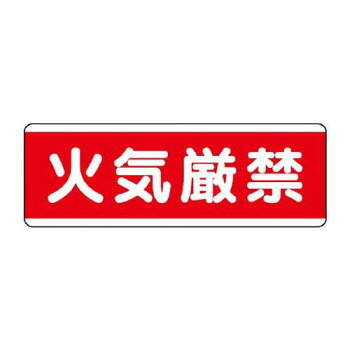 ※代引き不可 同梱不可※北海道、沖縄、離島送料は別途お見積り。※手配完了後は、ご注文キャンセルを承る事が出来ません。指定日可能の表示以外の商品はご指定日不可です。メーカーより取り寄せ商品のため、在庫状況によっては欠品・廃盤の可能性があります。あらかじめご了承ください。注意喚起に役立つ標識です。サイズ120×360mm、取付穴:φ2.5mm個装サイズ：14×3.6×0.2cm重量個装重量：55g素材・材質エコユニボード仕様厚さ:1.2mm取付穴(左右):各1ヵ所生産国日本・広告文責（有限会社パルス・048-551-7965）fk094igrjs