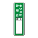 ユニット 短冊型指名標識 安全運転管理者 813-29【お寄せ品、返品キャンセル不可。欠品終売時連絡あり】|詳細画像