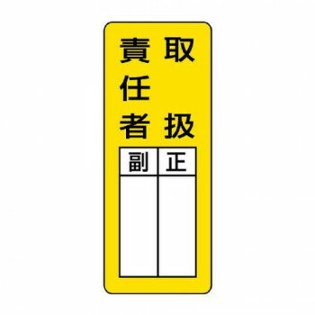 【メール便】 ユニット マグネット指名標識　取扱責任者 813-65【お寄せ品、返品キャンセル不可。欠品終売時連絡あり】