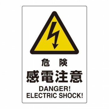 ユニット ユニピタ　危険感電注意 816-56【お寄せ品、返品キャンセル不可。欠品終売時連絡あり】