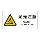 ユニット ユニピタ 足元注意 816-93【お寄せ品、返品キャンセル不可。欠品終売時連絡あり】|詳細画像
