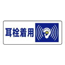 【メール便】 ユニット 騒音管理区分標識 耳栓着用 820-17【お寄せ品、返品キャンセル不可。欠品終売時連絡あり】|詳細画像