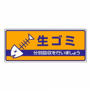 ユニット 一般廃棄物分別標識　生ゴミ 822-42【お寄せ品、返品キャンセル不可。欠品終売時連絡あり】