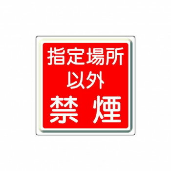 【メーカー直送（大型）】ユニット 防火標識　指定場所以外禁煙 825-71【お寄せ品、返品キャンセル ...