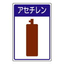 ユニット 高圧ガス施設標識 アセチレン 827-45【お寄せ品、返品キャンセル不可。欠品終売時連絡あり】|詳細画像