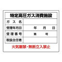 ユニット 高圧ガス標識 特定高圧ガス消費施設 827-57【お寄せ品、返品キャンセル不可。欠品終売時連絡あり】