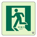 ユニット 床面誘導標識 非常口(左向き)蓄光 829-12A【お寄せ品、返品キャンセル不可。欠品終売時連絡あり】