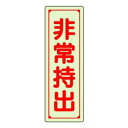 【メール便】 ユニット 誘導標識 非常持出 縦型・大 829-78【お寄せ品、返品キャンセル不可。欠品終売時連絡あり】|詳細画像