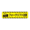 ユニット すべり止めロードシートフォークリフト注意 835-42【お寄せ品、返品キャンセル不可。欠品終売時連絡あり】|詳細画像