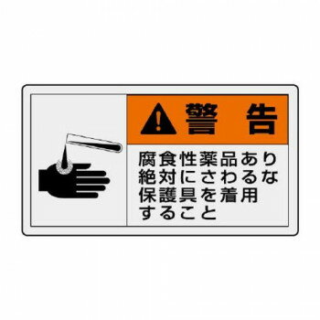 【メール便】 ユニット PL警告表示ラベル　ヨコ小　警告　腐食性 846-29【お寄せ品、返品キャンセル不可。欠品終売時連絡あり】