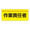 ユニット ユニピタ 作業責任者 大サイズ 848-007【お寄せ品、返品キャンセル不可。欠品終売時連絡あり】|詳細画像