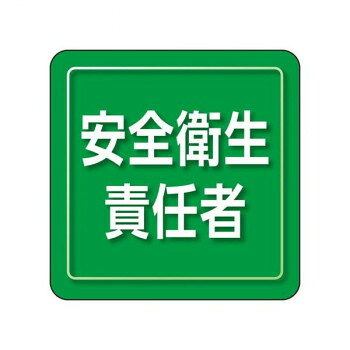 Rakuten - ユニット ユニピタ　安全衛生責任者　小サイズ 849-71【お寄せ品、返品キャンセル不可。欠品終売時連絡あり】