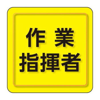 ユニット ユニピタ　作業指揮者　小サイズ 849-75【お寄せ品、返品キャンセル不可。欠品終売時連絡あり】
