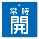 【メール便】 ユニット バルブ開閉表示板 常時開・青地 855-01【お寄せ品、返品キャンセル不可。欠品終売時連絡あり】|詳細画像