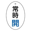 【メール便】 ユニット バルブ開閉表示板 常時開 楕円型 855-80【お寄せ品、返品キャンセル不可。欠品終売時連絡あり】|詳細画像