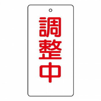 【メール便】 ユニット バルブ開閉表示板　調整中 856-20【お寄せ品、返品キャンセル不可。欠品終売時..
